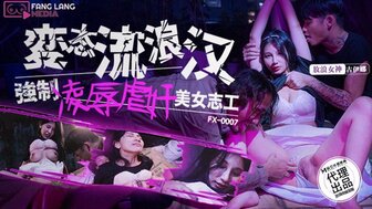 FX0007 變態流浪漢強制凌辱強上美女志工