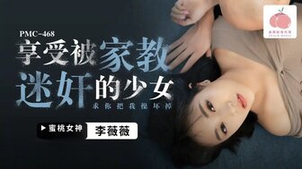 PMC468 享受被家教迷奸的少女 求你把我操壞掉