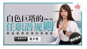 PME125 白色巨塔的任職潛規則 職業醫生的蕩婦真面目