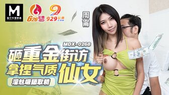 MDX0268 砸重金街坊拿捏氣質仙女 淫魅吸舔取精