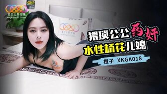 XKGA018 猥瑣公公藥姦水性楊花兒媳