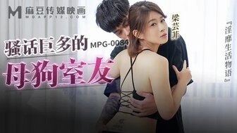 MPG0084 騷話巨多的母狗室友 淫靡生活物語