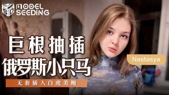 MSD142 巨根抽插俄羅斯小只馬 無套插入白虎美穴
