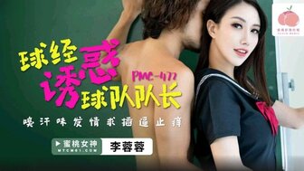 PMC472 球經誘惑球隊隊長 嗅汗味發情求插逼止癢