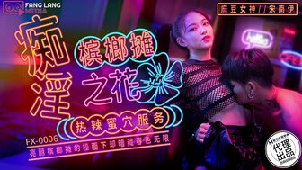 FX0006 痴淫檳榔攤之花