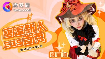 WMOG002 害羞新人COS首秀