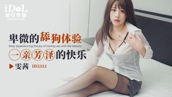 ID5351 卑微的舔狗體驗 一親芳澤的快樂