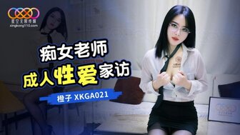 XKGA021 痴女老師成人性愛家訪