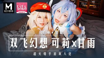 MXB0005 原神淫動 雙飛幻想 可莉 X 甘雨 超火爆手遊真人化