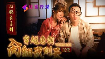 YMCM001 穿越唐朝操翻武則天