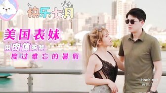 美國表妹用肉體陪我度過難忘的暑假