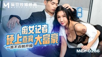 MCY0236 痴女記者硬上嘉賓大富豪 一言不合就開操
