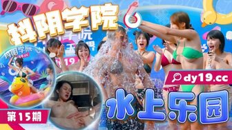 DYXY015 抖陰學院[15] 水上樂園