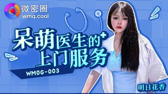 WMOG003 呆萌醫生的上門服務