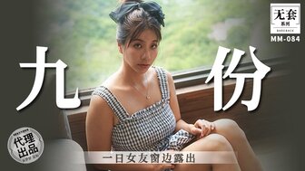 MM086 一日女友窗邊露出 九份
