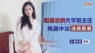 XKTC069 和喜歡的大學班主任再遇中出連續高潮