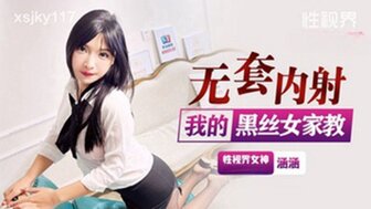 XSJKY117 無套內射我的黑絲女家教