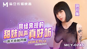 MCY0245 網路奔現的甜妹叫聲真好聽