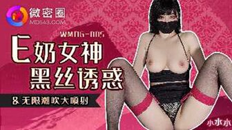 WMOG005 E奶女神黑絲誘惑