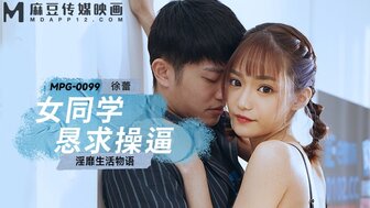 MPG0099 女同學懇求操逼 淫靡生活物語