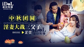 ID5332 中秋團員淫妻大戰三父子