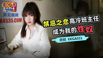 XKGA031 高冷班主任成為我的性奴