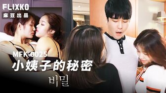 MFK0025 小姨子的秘密