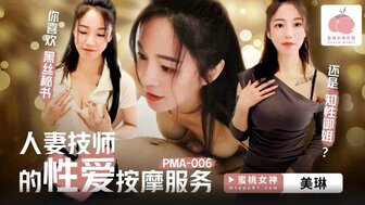 PMA006 人妻技師的性愛按摩服務