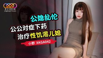 XKGA042 公媳亂倫 公公對症下藥治療性飢渴兒媳