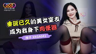 XKGA041 垂涎的美女室友成為我身下肉便器