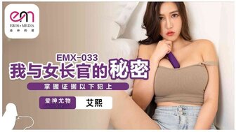 EMX033 我與女長官的秘密 掌握證據以下犯上