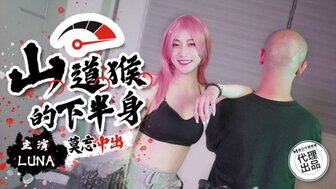 SSN004 山道猴的下半身莫忘中出