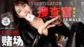 TZ127 賭場潛入女搜查官