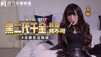 MPG0117 黑二代千金非要我不可 高潮極限酥麻體驗