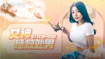 91YCM092 女神拯救處男