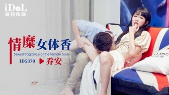 ID5370 情糜女體香
