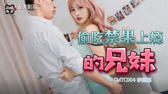 TMTC004 偷吃禁果上癮的兄妹