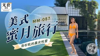 MM087 美式蜜月旅行 洛杉磯的晨光性愛