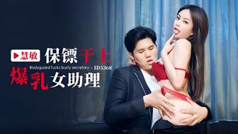 ID5368 保鑣幹上爆乳女助理