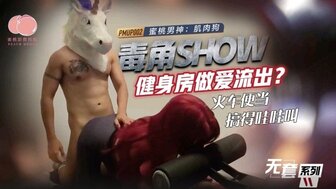 PMUP002 毒角show健身房做愛流出 火車便當搞得哇哇叫