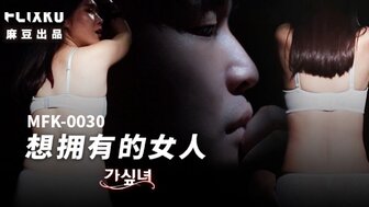 MFK0030 想擁有的女人