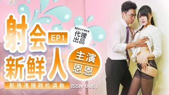 SSN005 射會新鮮人 職場淺規則的調教