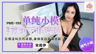 PME199 單純小模為了前途下海陪睡 忘情淫叫只為試鏡身體反應高潮迭起