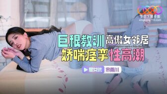 XKTC083 巨根教訓高傲女鄰居 嬌喘痙攣性高潮