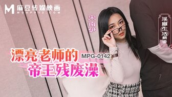 MPG0142 漂亮老師的帝王殘廢澡