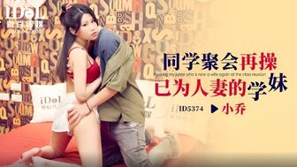 ID5374 同學會再操已為人妻的學妹