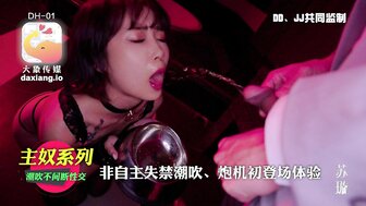 DH01 非自主失禁潮吹