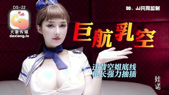 DS22 巨乳航空 違背空姐底線機長強力抽插