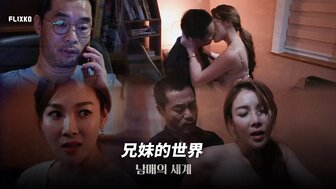 MFK0039 兄妹的世界