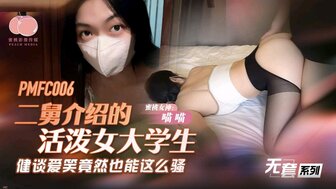PMFC006 二舅介紹的活潑女大學生